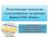 Логистическая технология «Lean production» на примере фирмы ОАО «Камаз»