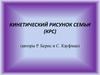 Кинетический рисунок семьи  (КРС)