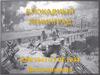 Блокадный Ленинград 8.09.1941-27.01.1944. Воспоминания