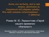 Фаталист - последняя часть в романе М.Ю. Лермонтова «Герой нашего времени»