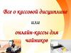 Все о кассовой дисциплине или онлайн-кассы для чайников