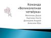 Математический турнир. Команда «Великолепная четвёрка»