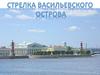 Стрелка Васильевского острова