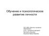 Обучение и психологическое развитие личности