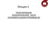 Проектирование технологической части установок и цехов (производств). Лекция 1
