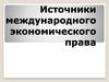 Источники международного экономического права
