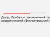Дохід. Прибуток: економічний та розрахунковий (бухгалтерський)