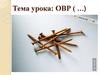 Окислительно-восстановительные реакции
