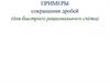 Примеры сокращения дробей (для быстрого рационального счёта)