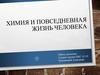 Химия и повседневная жизнь человека