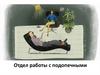 Отдел работы с подопечными