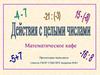 Действия с целыми числами. Математическое кафе