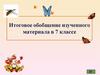 Итоговое обобщение изученного материала в 7 классе