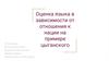 Оценка языка в зависимости от отношения к нации на примере цыганского