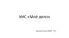 УИС «Моё дело»