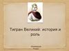 Тигран Великий: история и роль