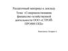 Совершенствование финансово-хозяйственной деятельности ООО «СТРОЙПРОФИ ЕКБ