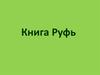 Книга Руфь