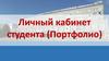 Личный кабинет студента (портфолио)