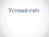Устный счёт