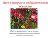 Цвет в природе и изобразительном искусстве