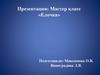 Мастер-класс «Елочка»