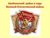 Хвойнинский район Новгородской области в годы Великой Отечественной войны