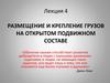 Размещение и крепление грузов на открытом подвижном составе. Лекция 4