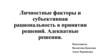 Личностные факторы и субъективная рациональность в принятии решений. Адекватные решения
