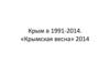 Крым в 1991-2014 годы