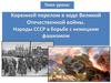 Коренной перелом в ходе Великой Отечественной войны. Народы СССР в борьбе с немецким фашизмом