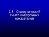 Статистический смысл выборочных показателей