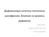 Дофаминовая гипотеза патогенеза шизофрении. Влияние на уровень дофамина