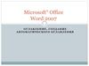 Оглавление. Создание автоматического оглавления. Microsoft Office Word 2007