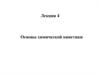 Химическая кинетика. Лекция 4