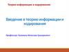 Введение в теорию информации и кодирования