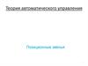 Теория автоматического управления. Позиционные звенья