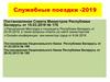 Служебные поездки - 2019