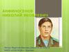 Николай Яковлевич Анфиногенов