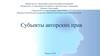 Субъекты авторских прав