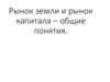 Рынок земли и рынок капитала