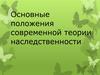 Основные положения современной теории наследственности