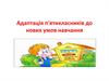 Адаптація п'ятикласників до нових умов навчання