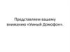 Умный Домофон