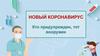 Новый коронавирус