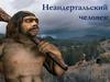 Неандертальский человек