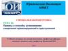 Приемы и способы установления свидетелей правонарушений и преступлений. (Тема 26)