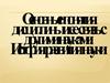 Генетика как наука. Основные понятия дисциплины и ее связь с другими науками. История развития науки