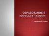 Образование в России в 18 веке