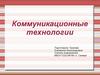 Коммуникационные технологии